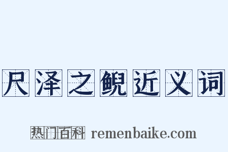 尺泽之鲵近义词是什么意思的图片